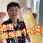 呢兩條嘢喺餐廳食貴10倍！究竟係乜東東？