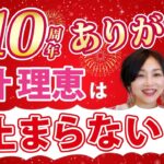 10年間！女性起業支援をしてきて、みなさんに伝えたいこと。あなたが選ばれ続けるための定石とは。