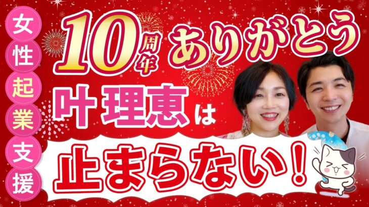 10年間！女性起業支援をしてきて、みなさんに伝えたいこと。あなたが選ばれ続けるための定石とは。