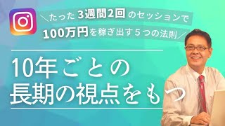 【スモール起業】10年ごとの長期の視点をもつ