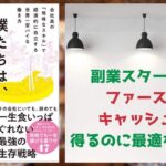 【10分で要約！】僕たちは、地味な起業で食っていく