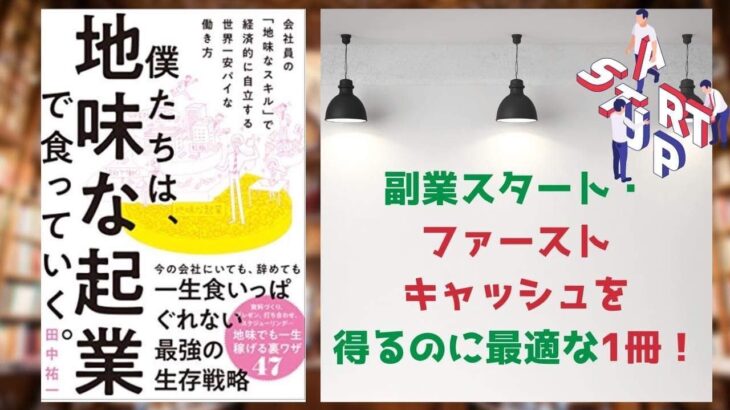 【10分で要約！】僕たちは、地味な起業で食っていく