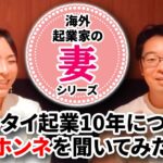 【海外起業家の”妻”シリーズ】夫のタイ起業10年についてホンネを聞いてみた