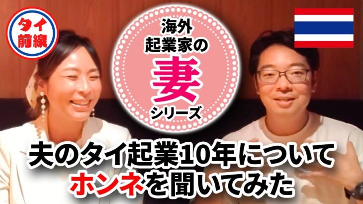 【海外起業家の”妻”シリーズ】夫のタイ起業10年についてホンネを聞いてみた