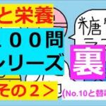 ★裏１００問★【食と栄養】その２(10と替え歌２つセット)♪