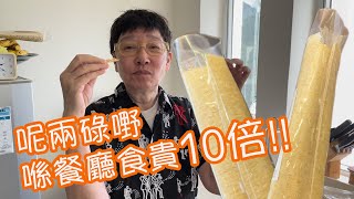 呢兩條嘢喺餐廳食貴10倍！究竟係乜東東？