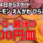 【お寿司５分食レポ】 スシロー 100円祭 第五弾を初日に食べてきました😆