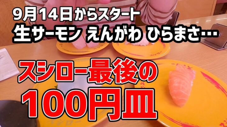 【お寿司５分食レポ】 スシロー 100円祭 第五弾を初日に食べてきました😆