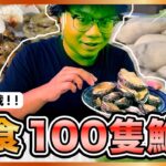 [挑戰] 狂食100隻鮑魚大挑戰！最後食到入醫院？｜元朗 鋒哥廚房