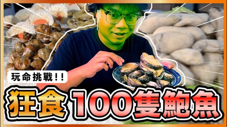 [挑戰] 狂食100隻鮑魚大挑戰！最後食到入醫院？｜元朗 鋒哥廚房