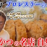 【食レポ100点】長州力が毎月通うとんかつ屋の名店【自然坊】