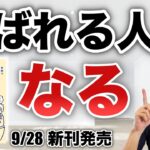 新刊発売『起業コーチ』（選ばれる人になる　100円ショップの話）