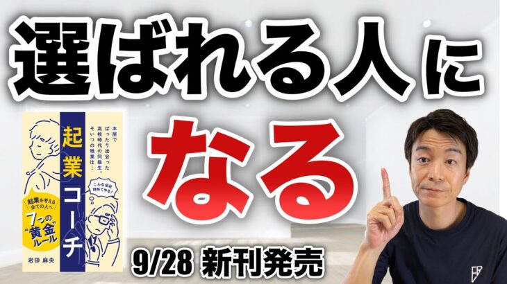 新刊発売『起業コーチ』（選ばれる人になる　100円ショップの話）