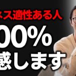 ※※成功してなくてもビジネスの才能ある人は100％共感してくれます！知らないと恥ずかしいビジネス界の常識教えます！