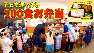 【子ども達と作る】100食お弁当をラーメンこども食堂で開催!! OHY人数分131杯目(おひや人数分)