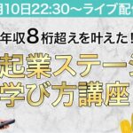 年収1000万円超えを叶える！起業ステージ別「学び方講座」