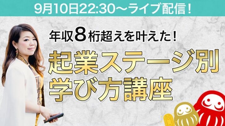 年収1000万円超えを叶える！起業ステージ別「学び方講座」