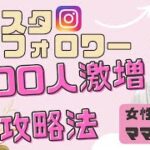 インスタ濃いフォロワー1000人激増攻略法　ママ起業家・女性起業家