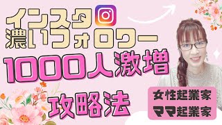 インスタ濃いフォロワー1000人激増攻略法　ママ起業家・女性起業家