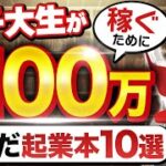 月収100万円の女子大生が厳選！オススメ起業•独立本10選