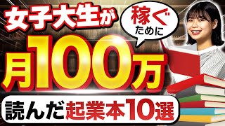 月収100万円の女子大生が厳選！オススメ起業•独立本10選