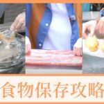 【煮食101】食物保存攻略：薯仔、海鮮、免治肉 #食物保存方法 #買餸 #食物保存的正確方法