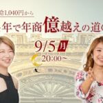 年商億越えの起業家と語る！時給1,040円から4年で年商億越えの道のり〜！