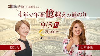 年商億越えの起業家と語る！時給1,040円から4年で年商億越えの道のり〜！