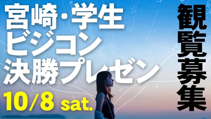 第３回 宮崎・学生ビジネスプランコンテスト10/8開催‼