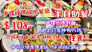 【港飲港食】中環優質蠔吧餐廳半自助餐 ‖ $108 ‖  網上訂坐再75折? ‖ 包精美主食+餐湯+自助沙律吧任食 ‖ 仲可以優惠價食蠔 ‖ 性價比不俗 ‖ Feast Oyster Bar ‖ 中環