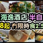 『$108食到酒店半自助餐』北角海逸酒店丨超過十款沙律丨淮山螺頭竹絲雞湯丨希臘沙律 德國薯仔沙律丨燒免翁牛扒丨香煎盲曹魚@綠怡咖啡廳 (北角)【毛爸食大個胃EP145】ft. 日本血管通