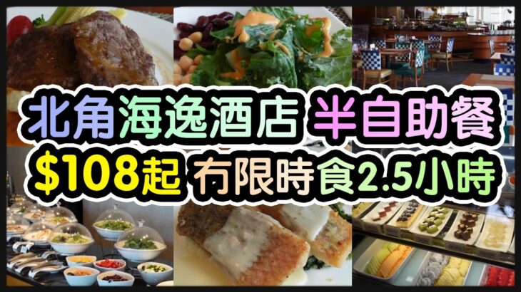 『$108食到酒店半自助餐』北角海逸酒店丨超過十款沙律丨淮山螺頭竹絲雞湯丨希臘沙律 德國薯仔沙律丨燒免翁牛扒丨香煎盲曹魚@綠怡咖啡廳 (北角)【毛爸食大個胃EP145】ft. 日本血管通