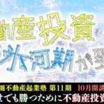 【首都圏不動産起業塾 第11期 開講記念】なぜ不動産投資を学ばなければいけないのか？《シロウト投資家とセミプロ投資家の違い》