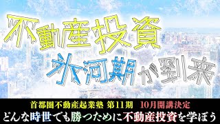 【首都圏不動産起業塾 第11期 開講記念】なぜ不動産投資を学ばなければいけないのか？《シロウト投資家とセミプロ投資家の違い》