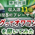 「ブログは完全にオワコンなのか？」収入源11個ビジネスの怪物に質問してみた。