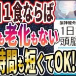 【ベストセラー】「脳神経外科医が勧める 1日1食で頭脳明晰」を世界一わかりやすく要約してみた【本要約】