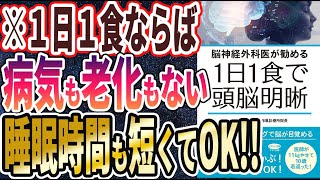 【ベストセラー】「脳神経外科医が勧める 1日1食で頭脳明晰」を世界一わかりやすく要約してみた【本要約】