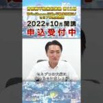 『首都圏不動産起業塾 第11期 ～時代に流されない王道の不動産投資法！セミプロ養成講座～』塾生絶賛募集中！！※申込締切は9月30日（金）まで※ #Shorts