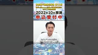 『首都圏不動産起業塾 第11期 ～時代に流されない王道の不動産投資法！セミプロ養成講座～』塾生絶賛募集中！！※申込締切は9月30日（金）まで※ #Shorts