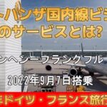 ♯11『ドイツ旅行』　『ルフトハンザ国内線ビジネス1時間のサービスとは?』ミュンヘン－フランクフルト間　公開№129