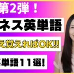 超重要! ビジネス英単語11選【第2弾】これさえ抑えればOK！