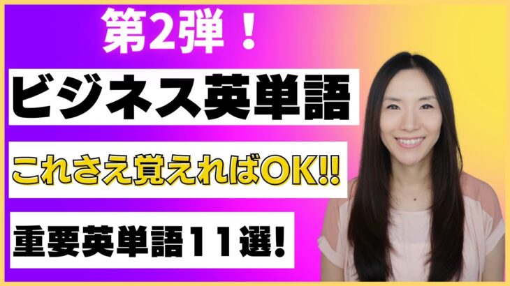 超重要! ビジネス英単語11選【第2弾】これさえ抑えればOK！