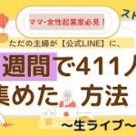 【ママ•女性起業家】リール113万回再生後たった2週間でLINEに411人集めた方法〜第二弾ストーリーズ編〜