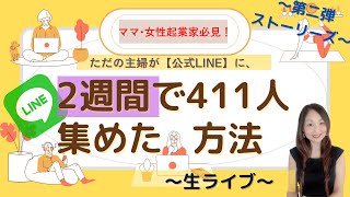 【ママ•女性起業家】リール113万回再生後たった2週間でLINEに411人集めた方法〜第二弾ストーリーズ編〜