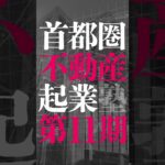 『首都圏不動産起業塾 第11期』誰でも6ヶ月でセミプロ投資家になれる！※申込締切は9月30日(金)まで※ #Shorts