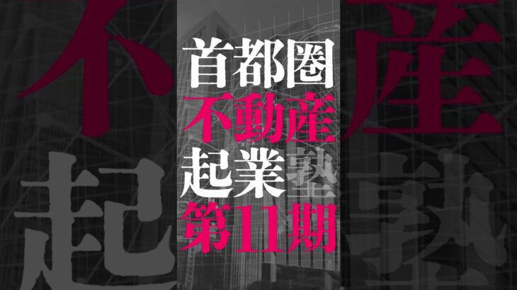 『首都圏不動産起業塾 第11期』誰でも6ヶ月でセミプロ投資家になれる！※申込締切は9月30日(金)まで※ #Shorts