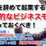 仕事を辞めて起業する前に、実践的なビジネスモデルを作っておくべき！　（起業後11ヶ月目で、月商790万円 を達成した、 県職員34年・起業コーチ、Web集客仕組み化コンサル　米丸 剛 の考え ）