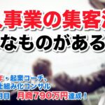 個人事業の集客法は、どんなものがあるか？　（起業後11ヶ月目で、月商790万円 を達成！　 県職員34年・起業コーチ、Web集客仕組み化コンサル　米丸 剛 ）