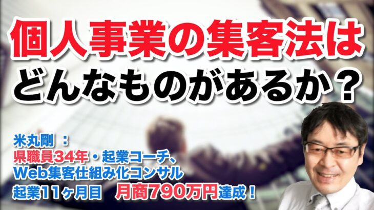 個人事業の集客法は、どんなものがあるか？　（起業後11ヶ月目で、月商790万円 を達成！　 県職員34年・起業コーチ、Web集客仕組み化コンサル　米丸 剛 ）