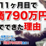 私が起業11ヶ月目で、月商790万円にまでできた理由　（ 県職員34年・起業コーチ、Web集客仕組み化コンサル　米丸 剛 ）